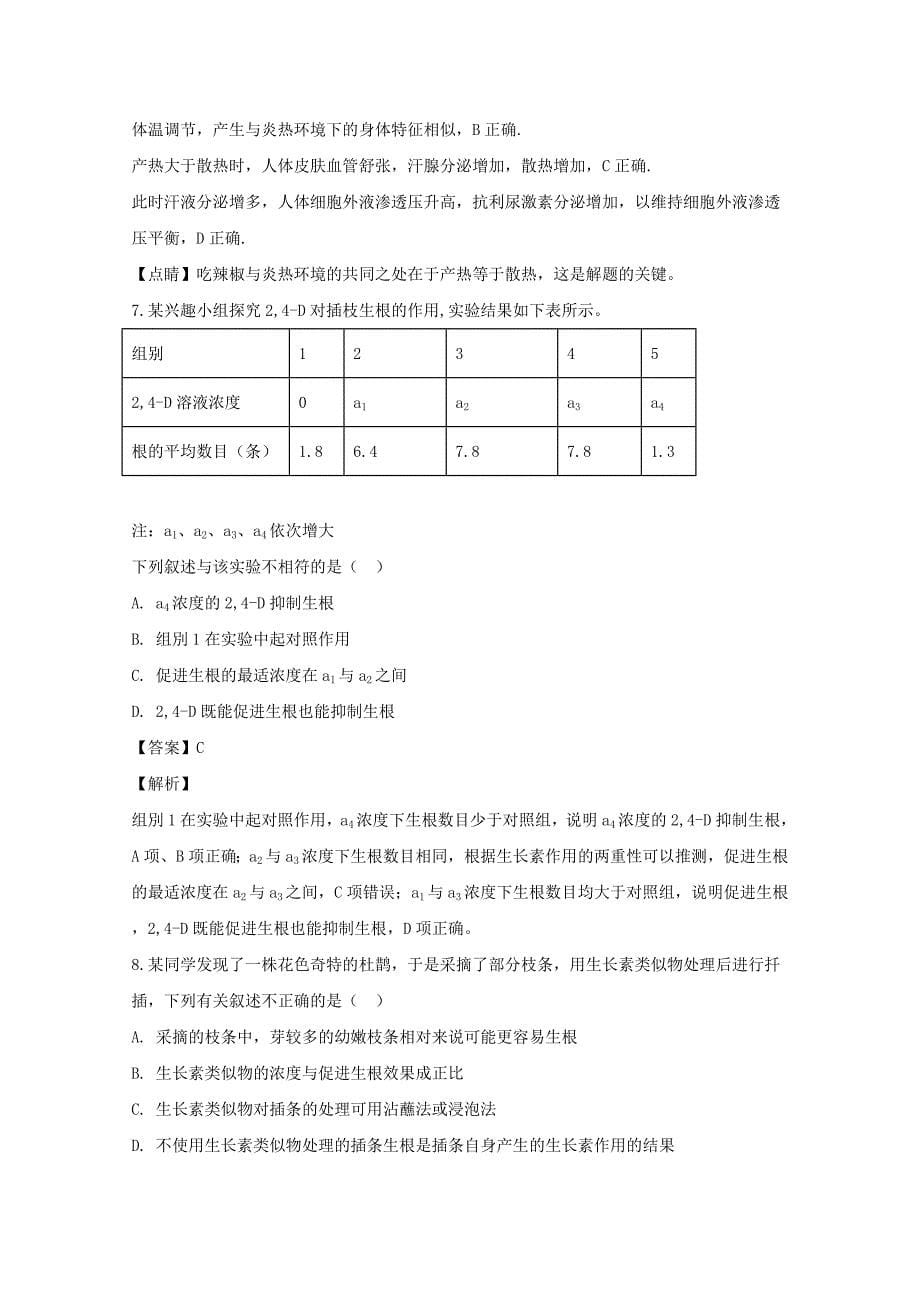 黑龙江省伊春市二中2019-2020学年高二生物上学期期末考试试题含解析_第5页