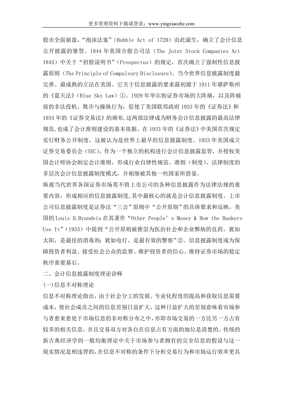 上市公司会计信息披露制度的理论诠释与思考 ._第2页