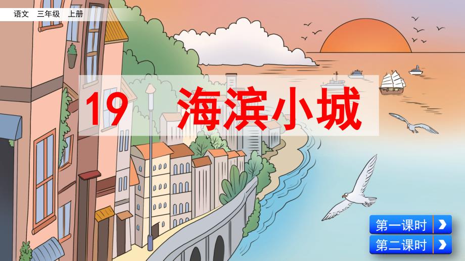 部编人教版三年级语文上册《19 海滨小城》教学课件_第2页