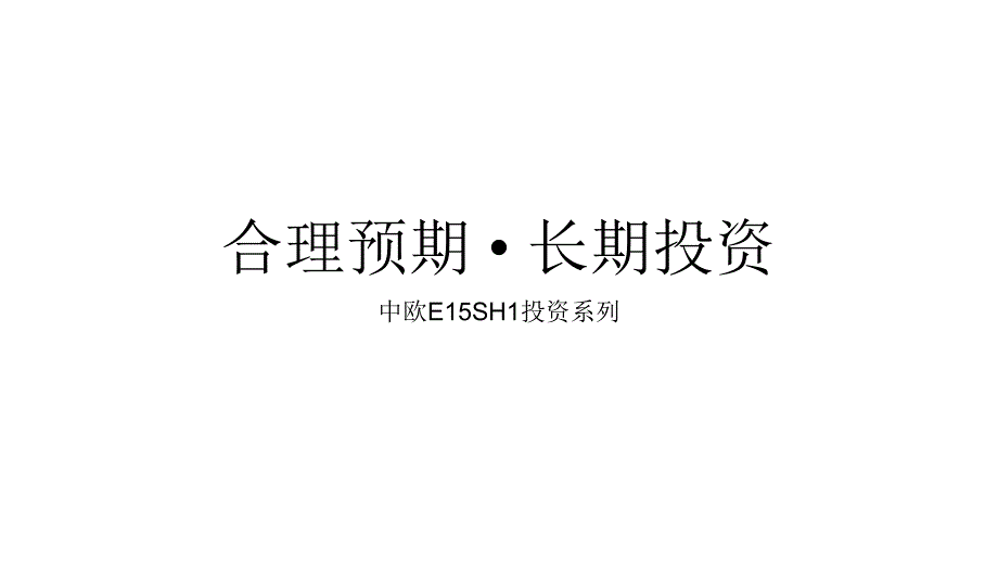 合理预期 • 长期投资_第1页