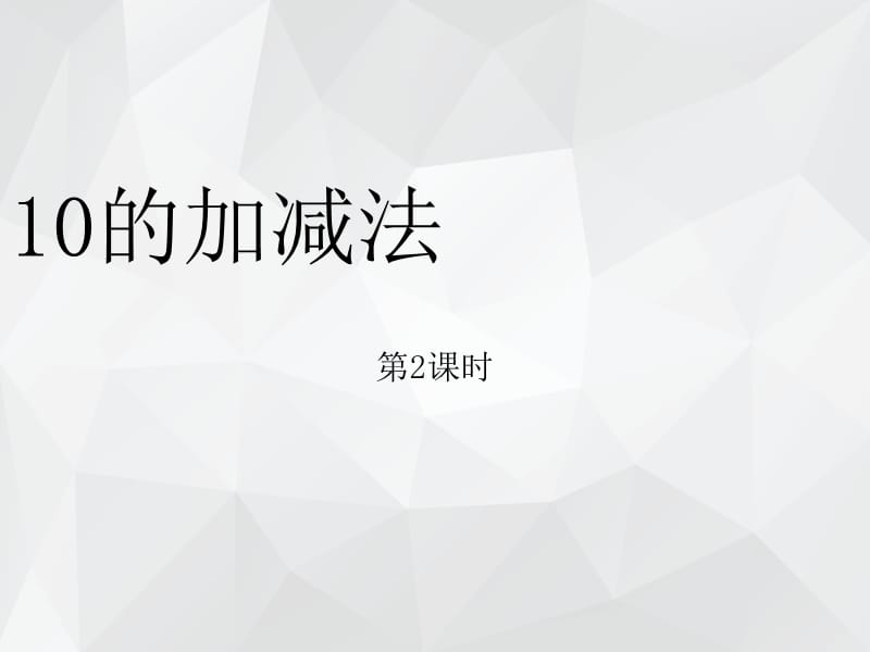 10的加减法 .ppt_第1页