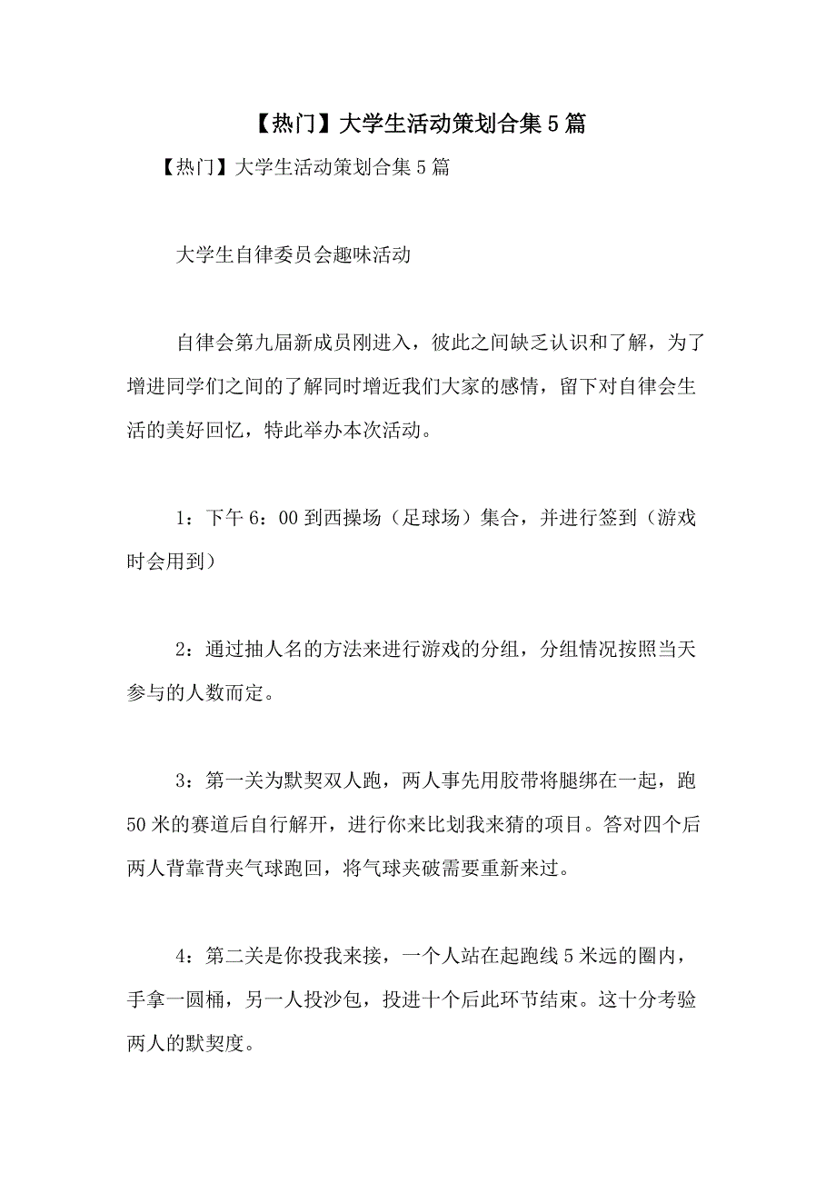 2021年【热门】大学生活动策划合集5篇_第1页