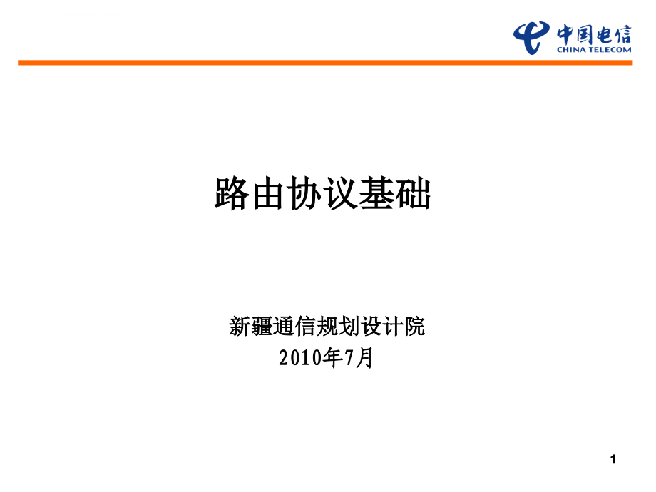 数据专业基础知识培训4 路由协议基础课件_第1页