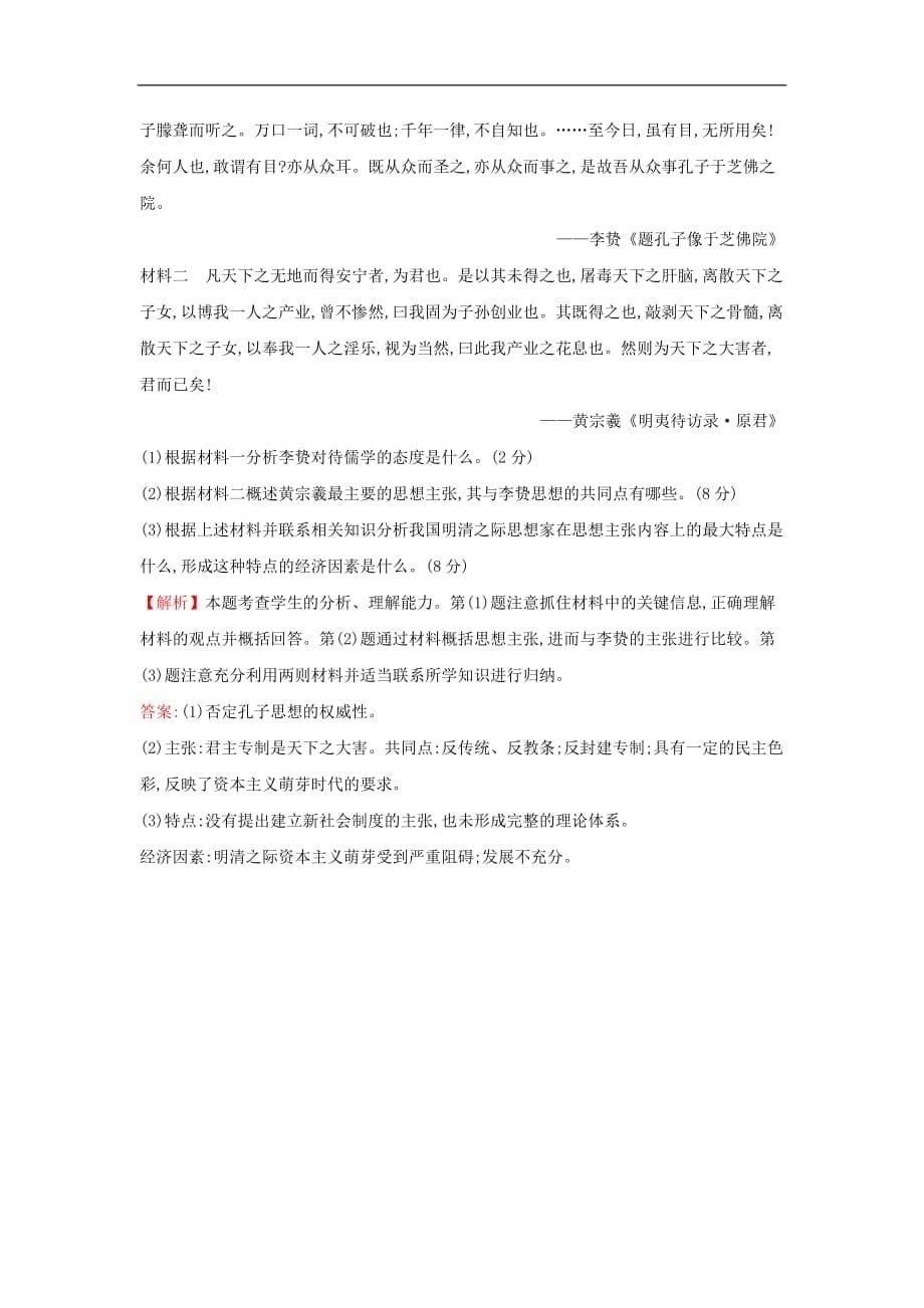 高中历史专题一中国传统文化主流思想的演变1.4明末清初的思想活跃局面课后提升作业人民必修3_第5页