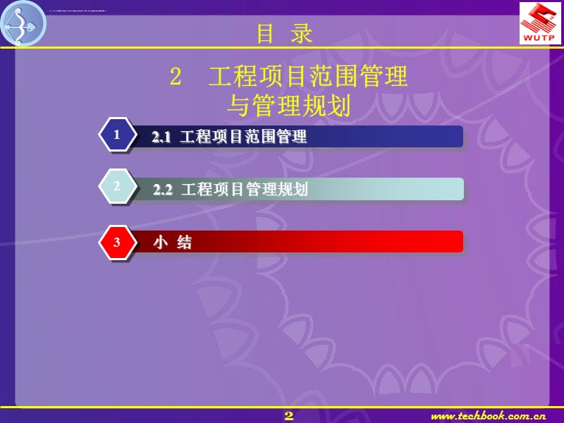 工程项目范围管理与管理规划课件_第2页