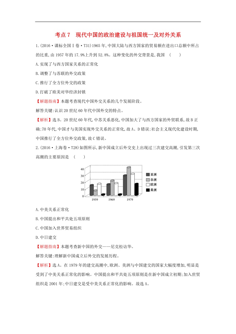 高中历史考点7现代中国的政治建设与祖国统一及对外关系含高考试题人民_第1页
