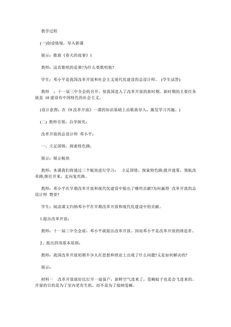 人教版八年级下册历史《建设有中国特色的社会主义》教案_第5页