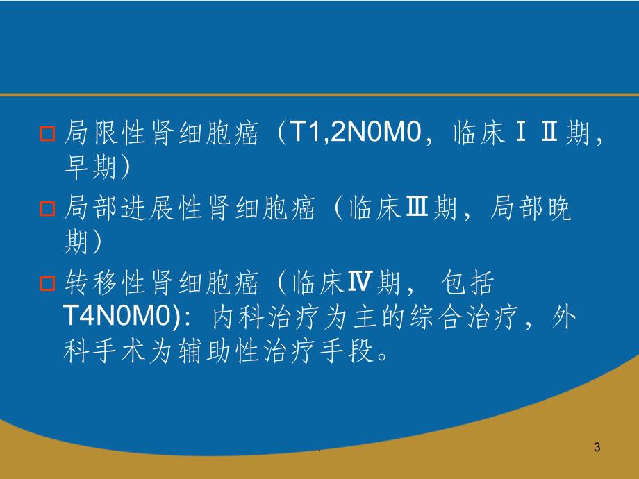 肾癌的靶向治疗ppt课件_第3页