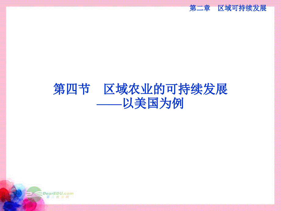 高中地理 第二章第四节区域农业的可持续发展 以美国为例精品课件 湘教版必修3_第1页