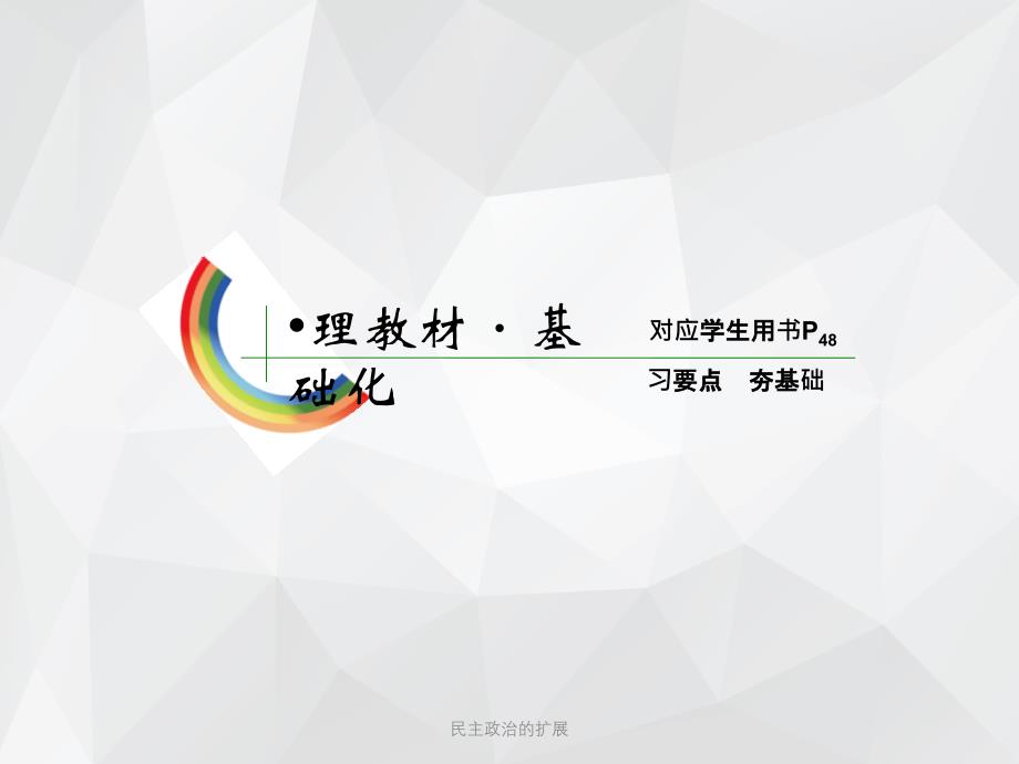 民主政治的扩展 .ppt_第3页