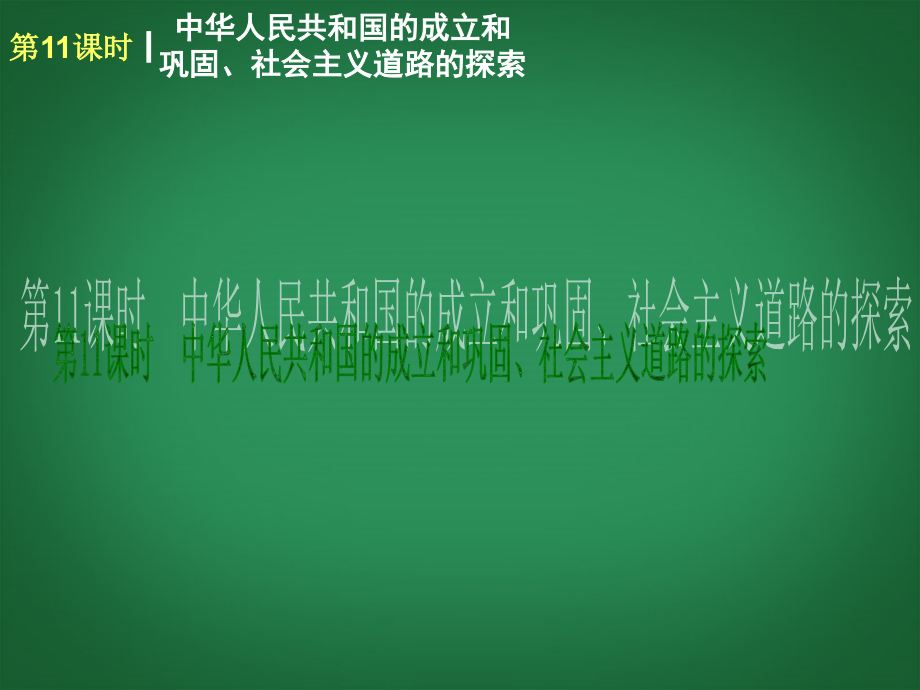 中考历史复习方案 第三单元《中国现代史》（第11-15课时）课件 华东师大版_第3页