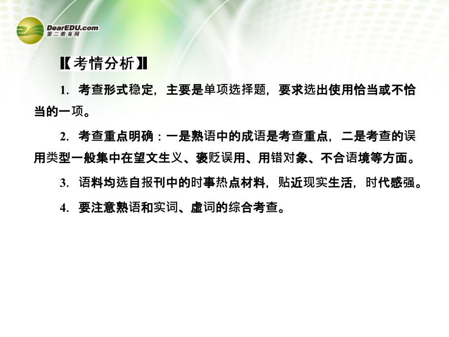 高考语文总复习 专题三 第二节 正确使用熟语(包括成语)课件 新人教版_第2页