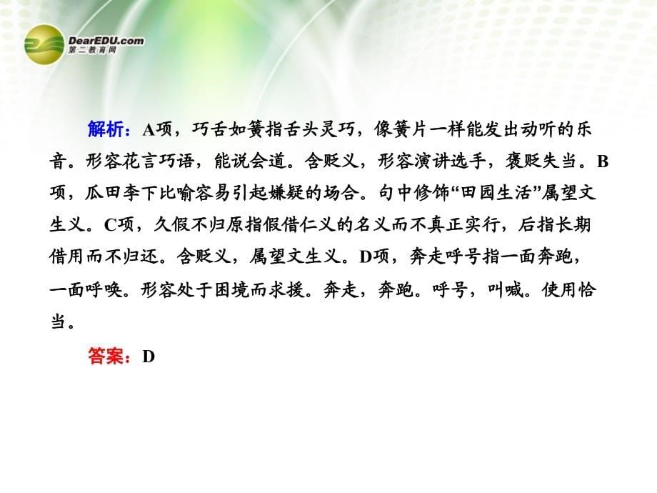 高考语文总复习 专题三 第二节 正确使用熟语(包括成语)课件 新人教版_第5页