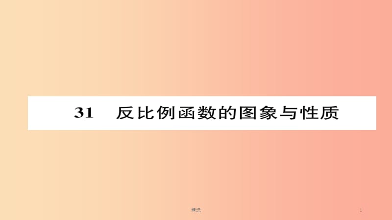 201X年秋九年级数学上册 第六章 反比例函数 2 反比例函数的图像与性质（练习手册）课件（新版）北师大版_第1页