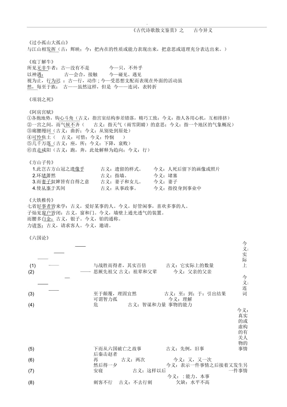 《中国古代诗歌散文欣赏》的古今异义汇总_第1页