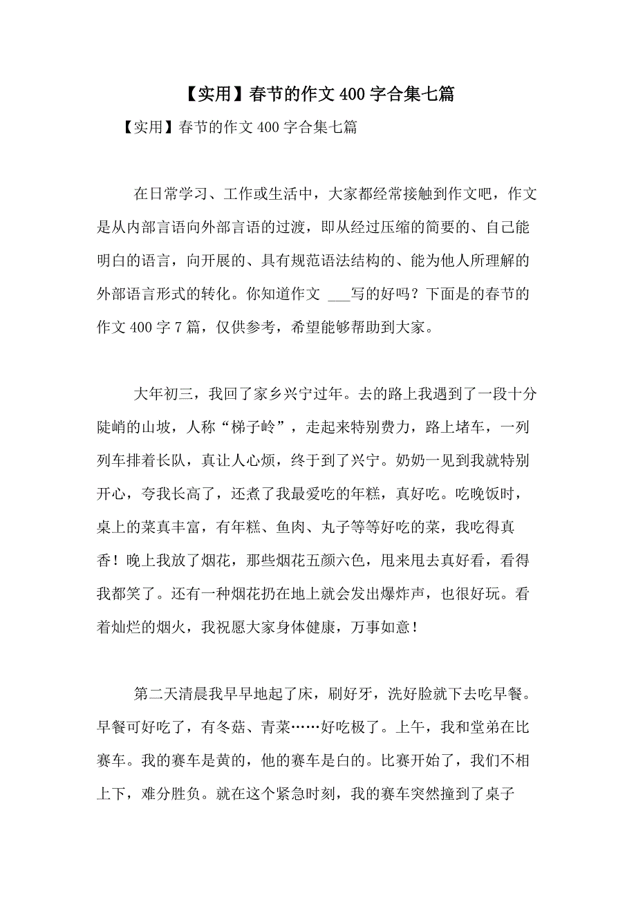 2021年【实用】春节的作文400字合集七篇_第1页