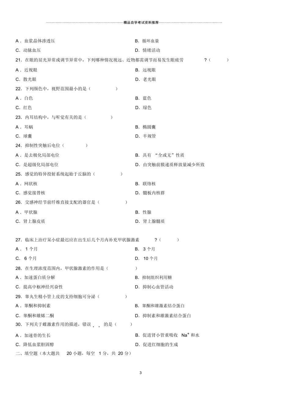 4月全国高等教育自学考试生理学试题及答案解析_第4页