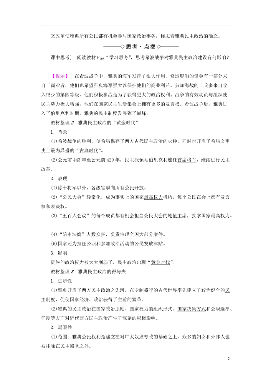 高中历史专题6古代希腊罗马的政治文明2卓尔不群的雅典教师用书人民必修1_第2页