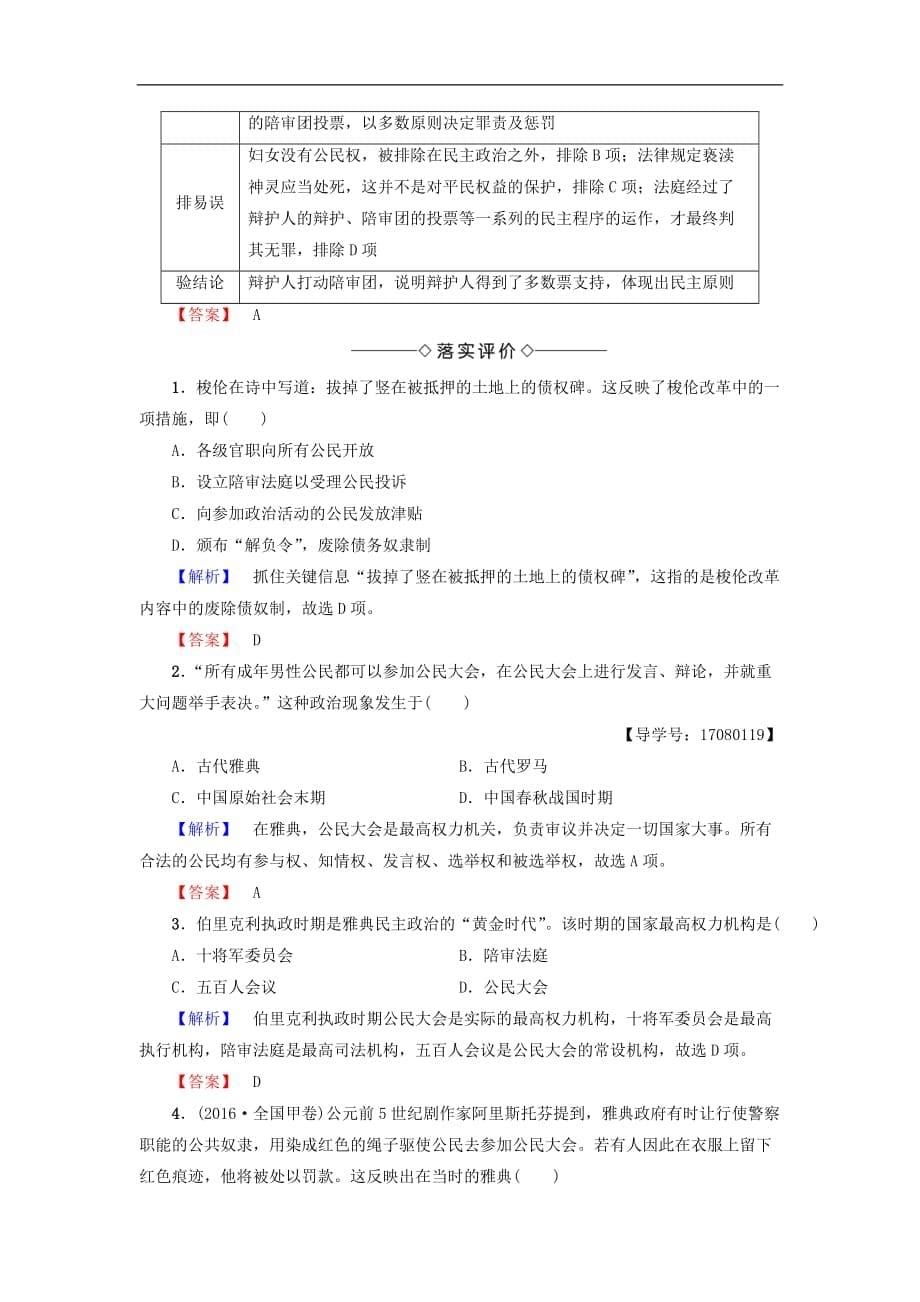 高中历史专题6古代希腊罗马的政治文明2卓尔不群的雅典教师用书人民必修1_第5页