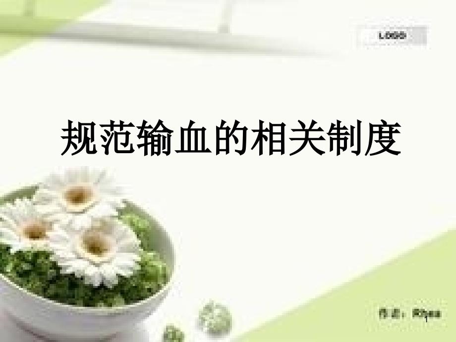 规范输血相关制度-文档资料_第1页