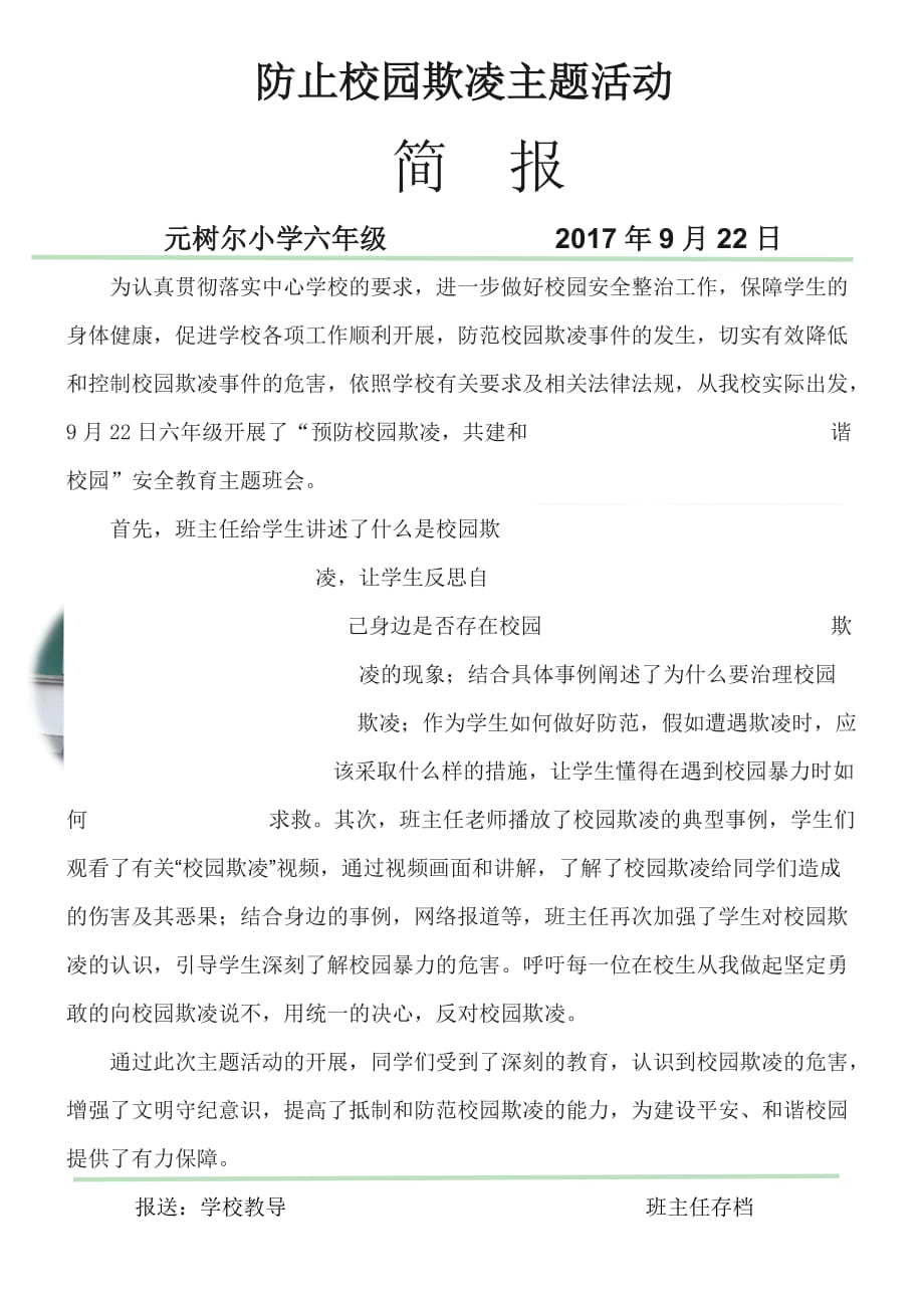 防止校园欺凌主题活动简报_第1页