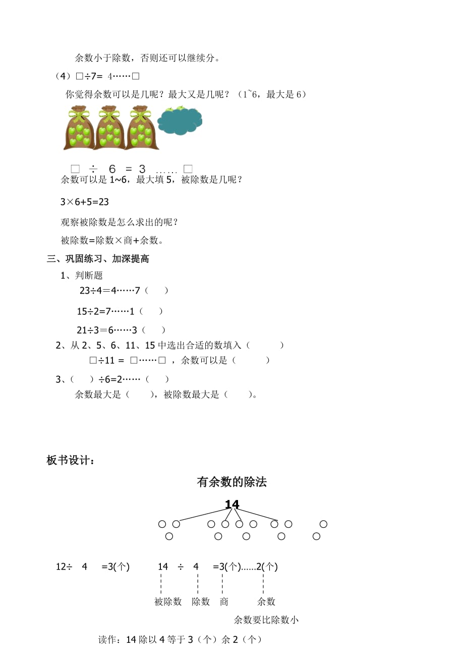 二年级上册数学教案-4.9乘法 除法二（有余数的除法）▏沪教版 (19)_第4页