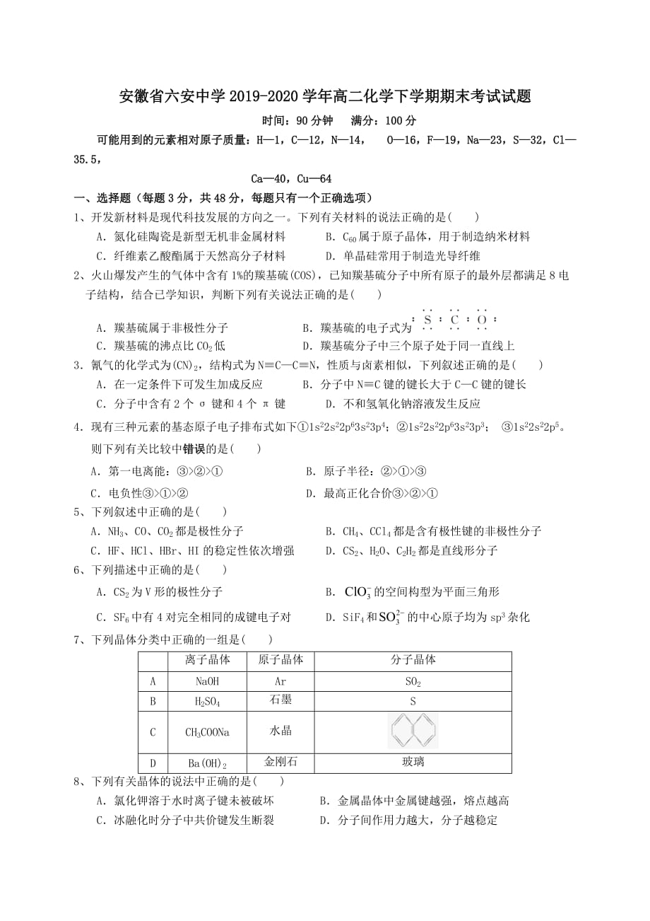 安徽省六安中学2019-2020学年高二化学下学期期末考试试题【含答案】_第1页