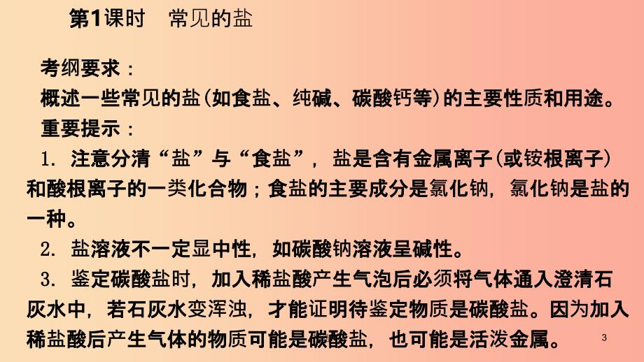 201X年秋九年级科学上册 第1章 物质及其变化 第6节 几种重要的盐 第1课时 常见的盐课件（新版）浙教版_第3页