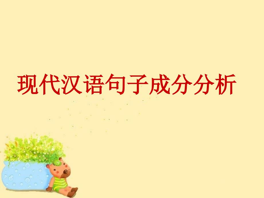 现代汉语句子成分课件_第1页