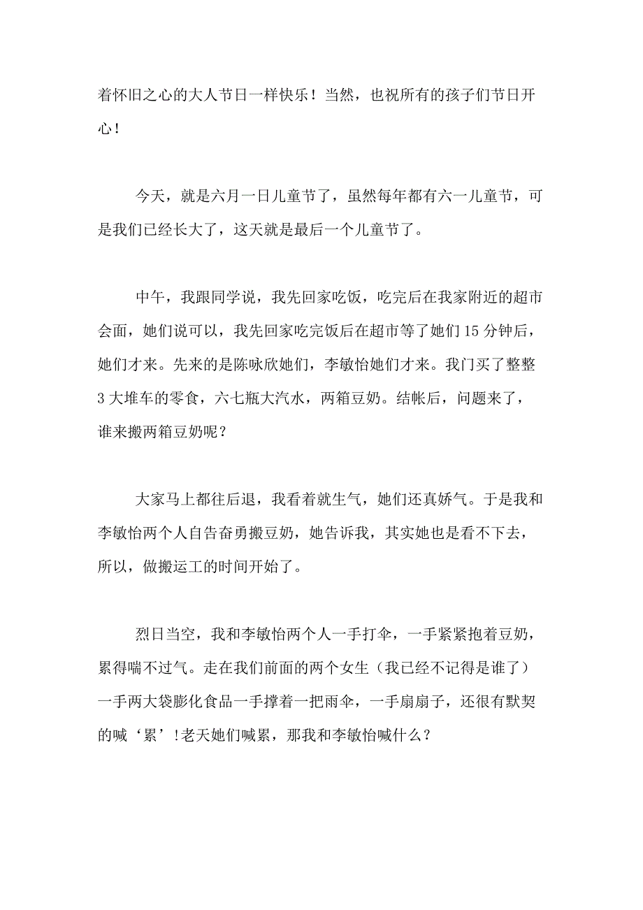 2021年【必备】六一儿童节的作文900字合集四篇_第3页