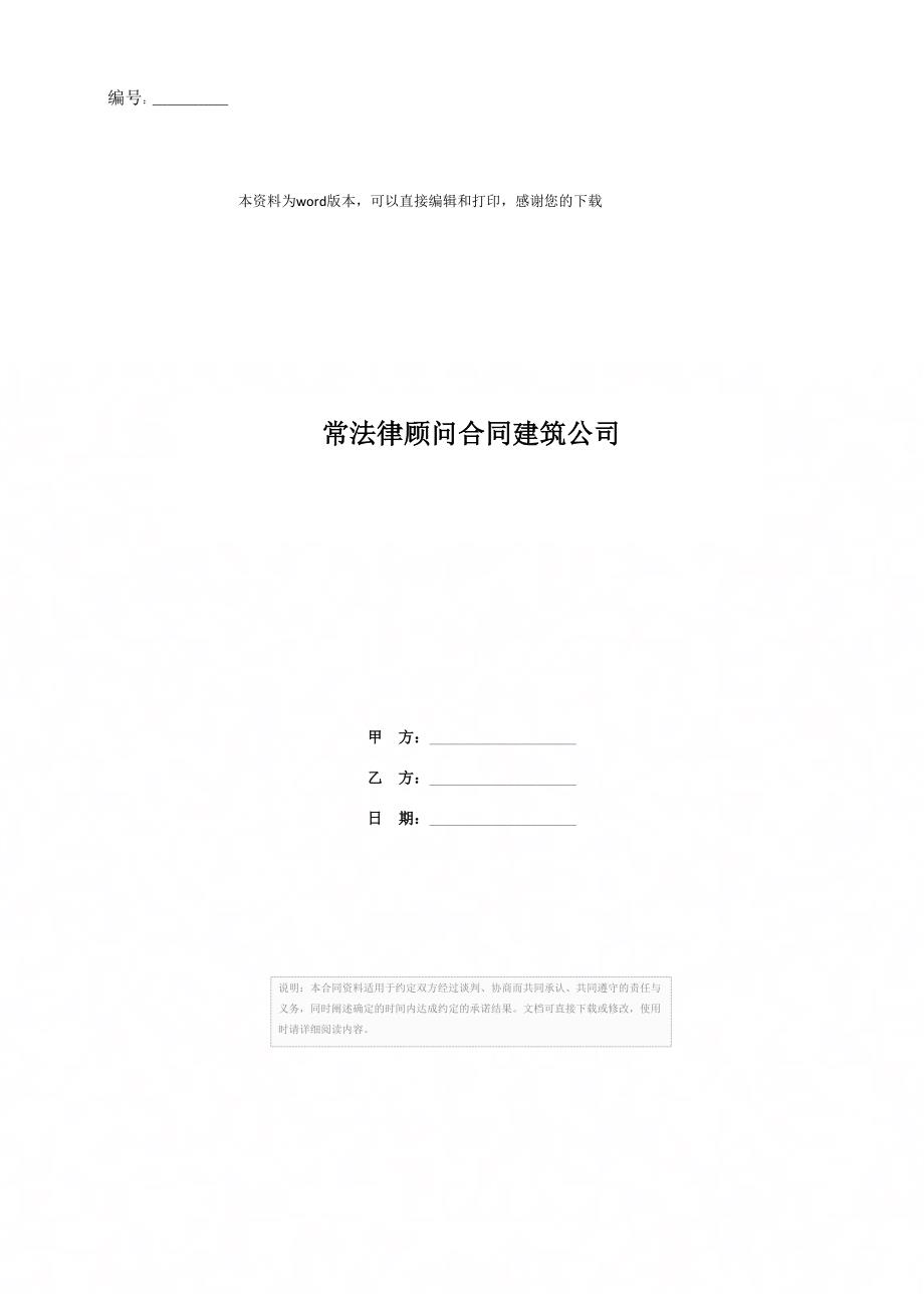 常法律顾问合同建筑公司_第1页