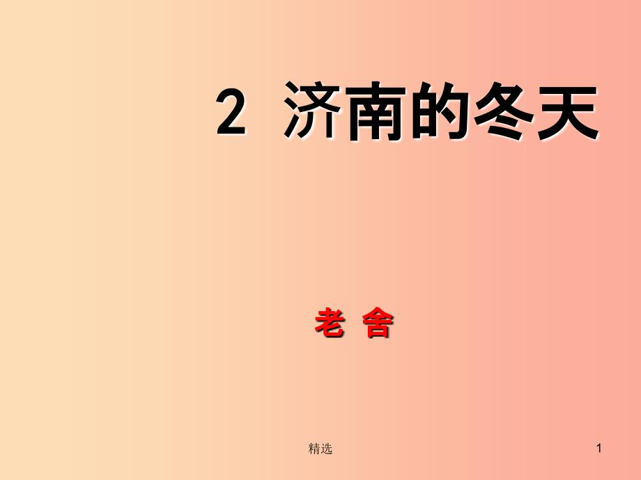 201X年秋七年级语文上册 第一单元 2 济南的冬天教学课件 新人教版_第1页