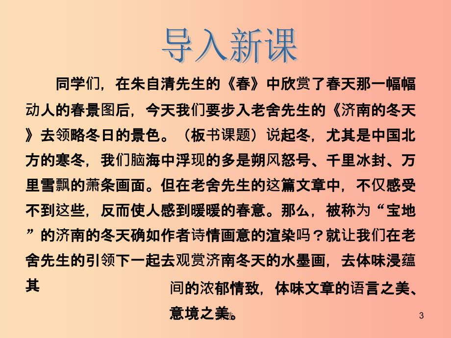 201X年秋七年级语文上册 第一单元 2 济南的冬天教学课件 新人教版_第3页