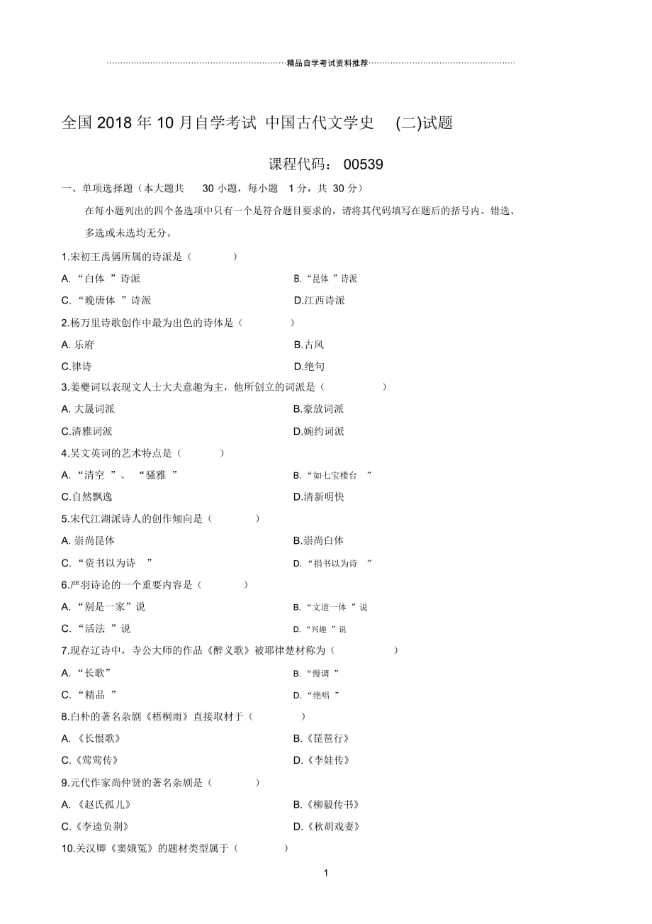 最新10月全国自学考试中国古代文学史(二)试题及答案解析_第1页