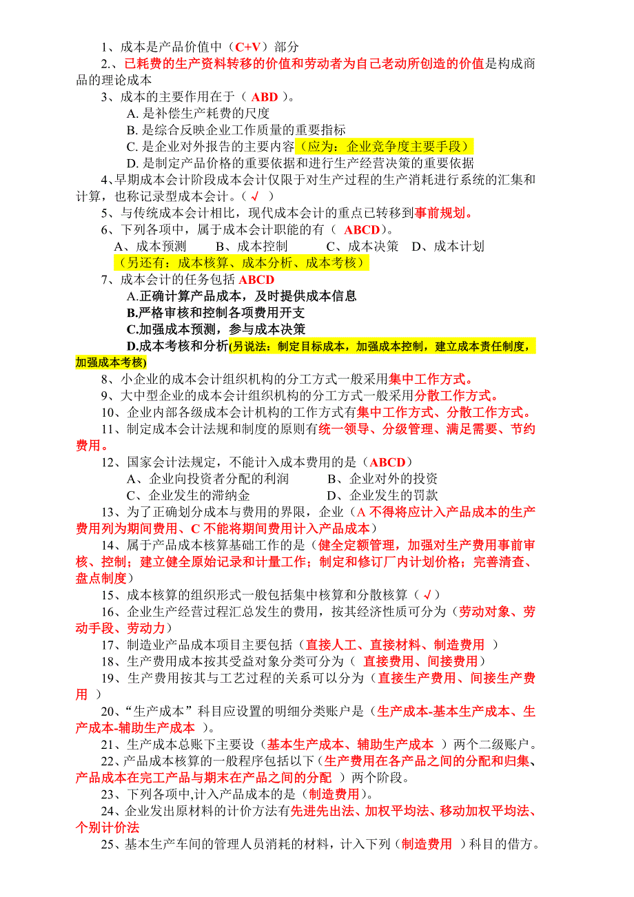 山东会计继续教育-成本会计答案 ._第1页