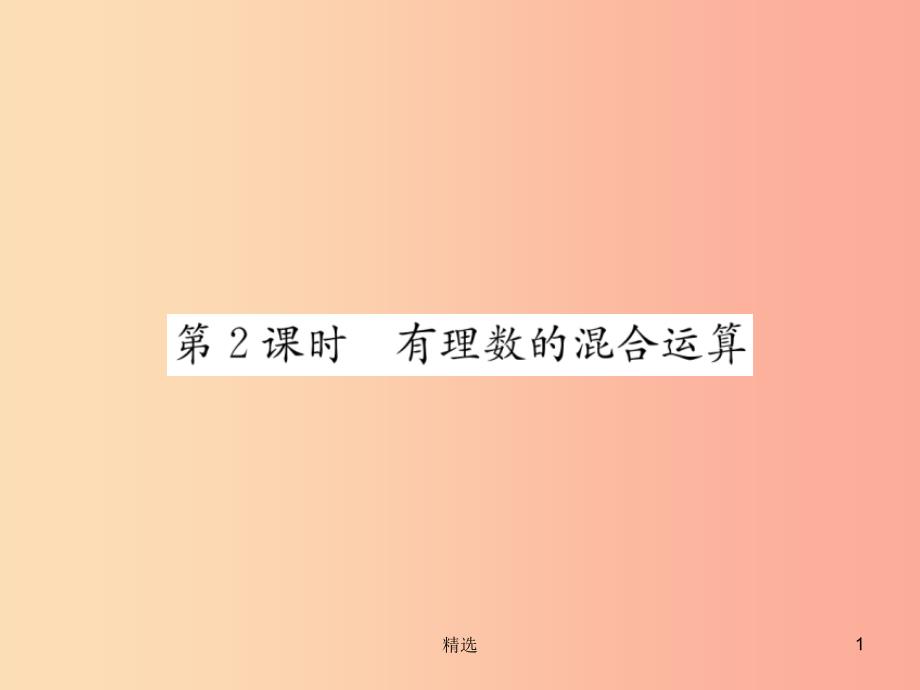 201X年秋七年级数学上册第1章有理数1.5有理数的乘方1.5.1乘方第2课时有理数的混合运算习题课件 新人教版_第1页