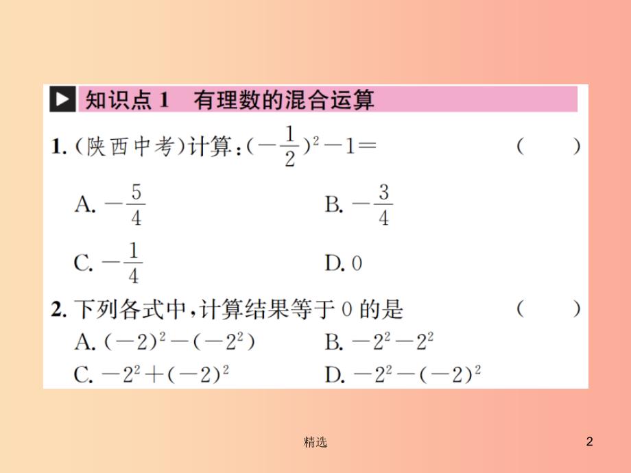 201X年秋七年级数学上册第1章有理数1.5有理数的乘方1.5.1乘方第2课时有理数的混合运算习题课件 新人教版_第2页