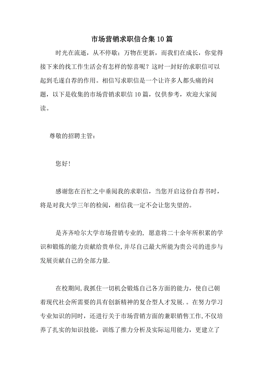 2021年市场营销求职信合集10篇_第1页