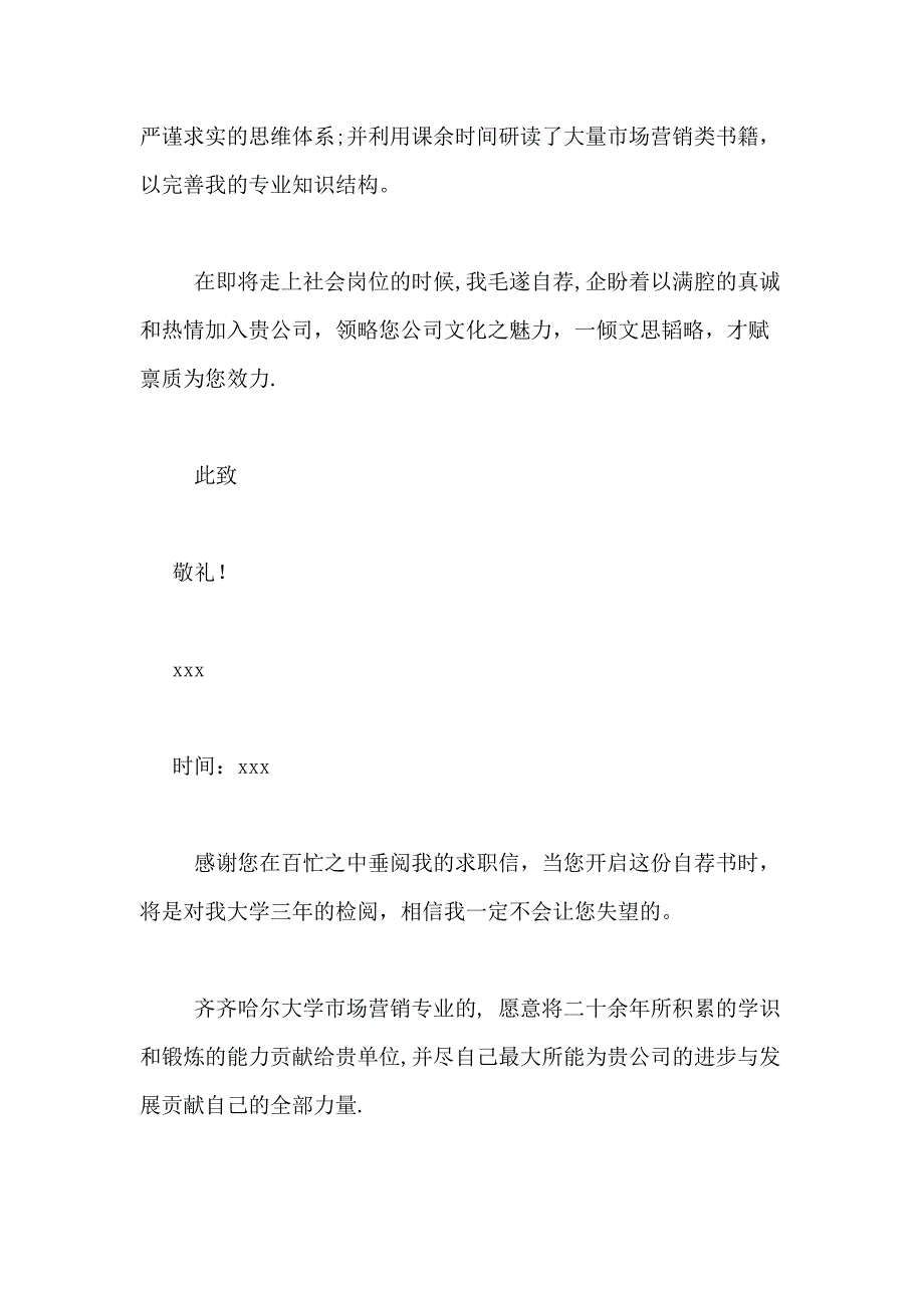 2021年市场营销求职信合集10篇_第2页