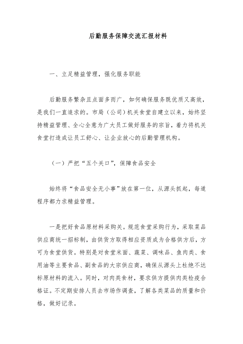 后勤服务保障交流汇报材料_第1页