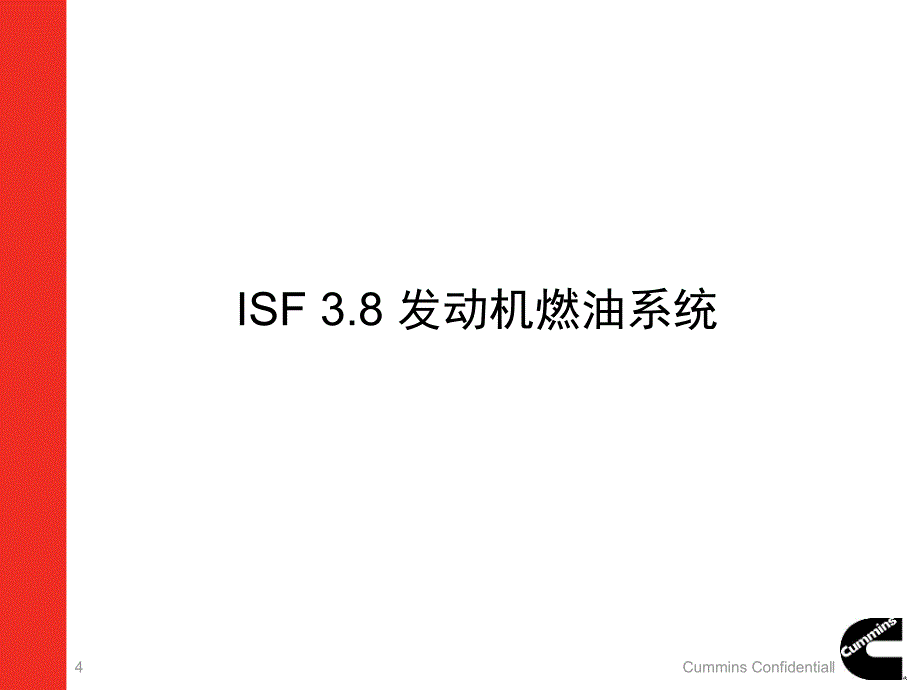 ISF2.8&ISF3.8_04_Fuel System_20100712_ZY Liu_第4页