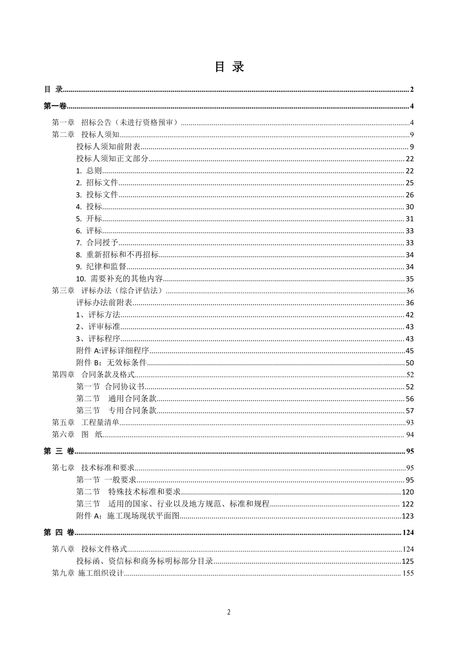 陵城区糜镇张寨幼儿园项目招标文件_第2页