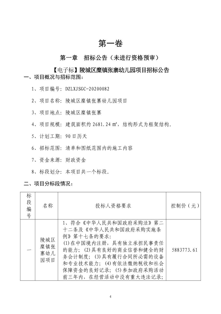 陵城区糜镇张寨幼儿园项目招标文件_第4页