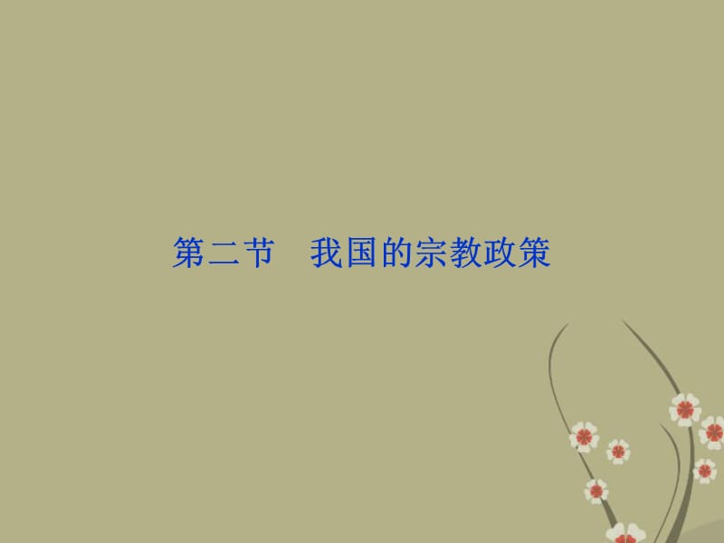 高考政治一轮复习 政治常识 第四课第二节 我国的宗教政策课件 新人教版_第1页