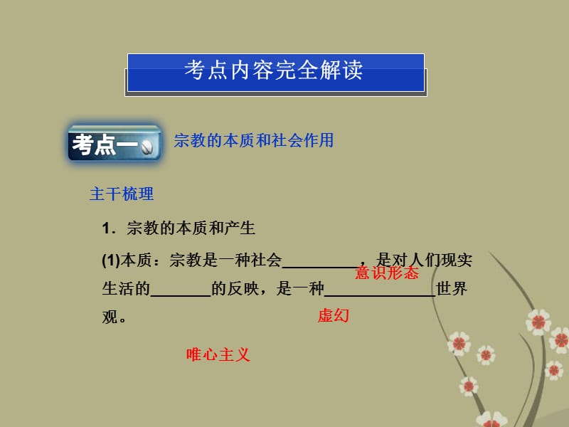 高考政治一轮复习 政治常识 第四课第二节 我国的宗教政策课件 新人教版_第3页