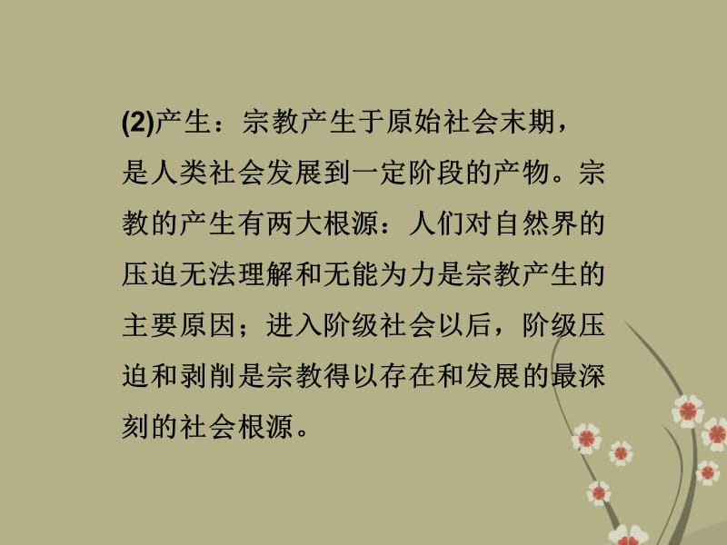 高考政治一轮复习 政治常识 第四课第二节 我国的宗教政策课件 新人教版_第4页