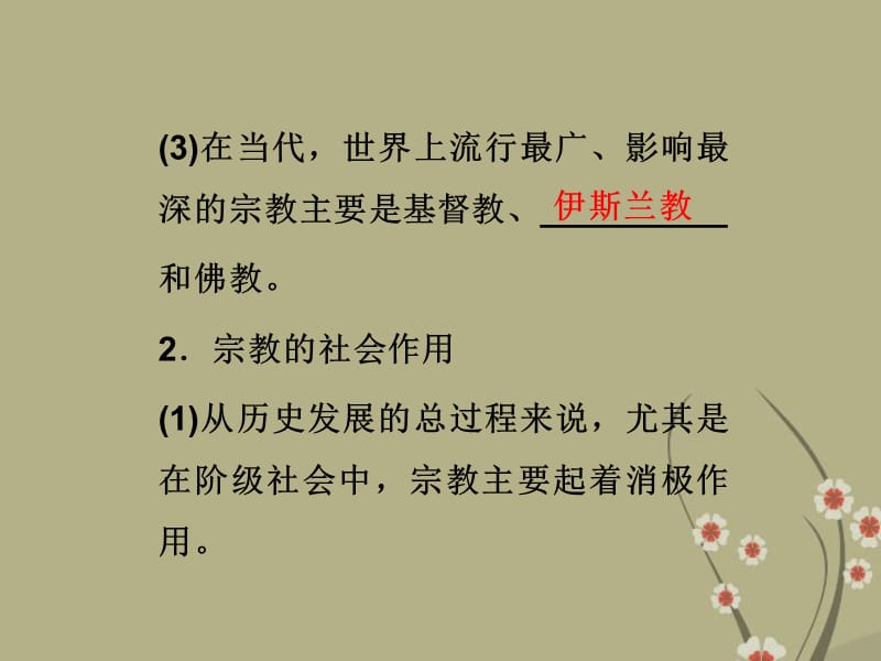 高考政治一轮复习 政治常识 第四课第二节 我国的宗教政策课件 新人教版_第5页