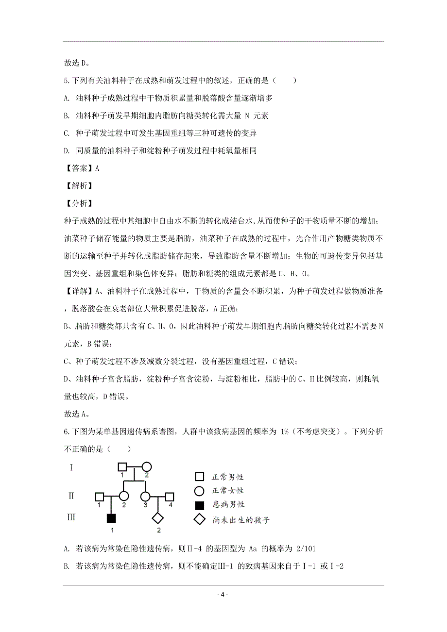 重庆市直属校（重庆市第八中学等）2020届高三3月月考理综生物试题 Word版含解析_第4页