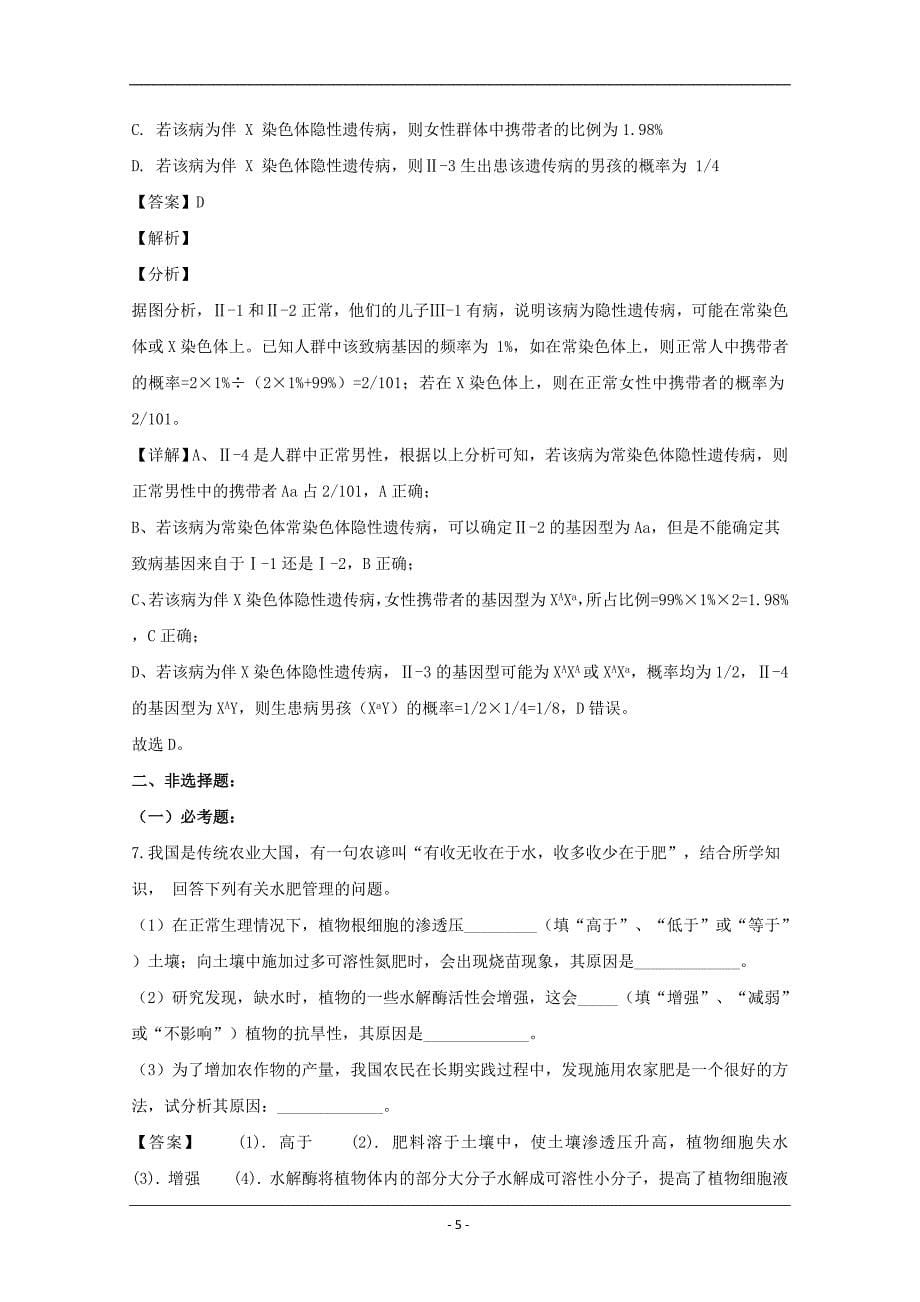 重庆市直属校（重庆市第八中学等）2020届高三3月月考理综生物试题 Word版含解析_第5页