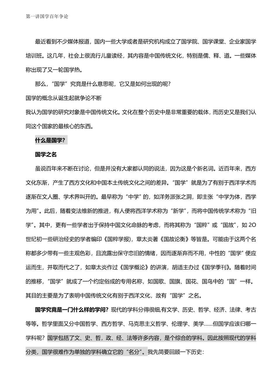 （职业经理培训）国学百年争论精编_第2页